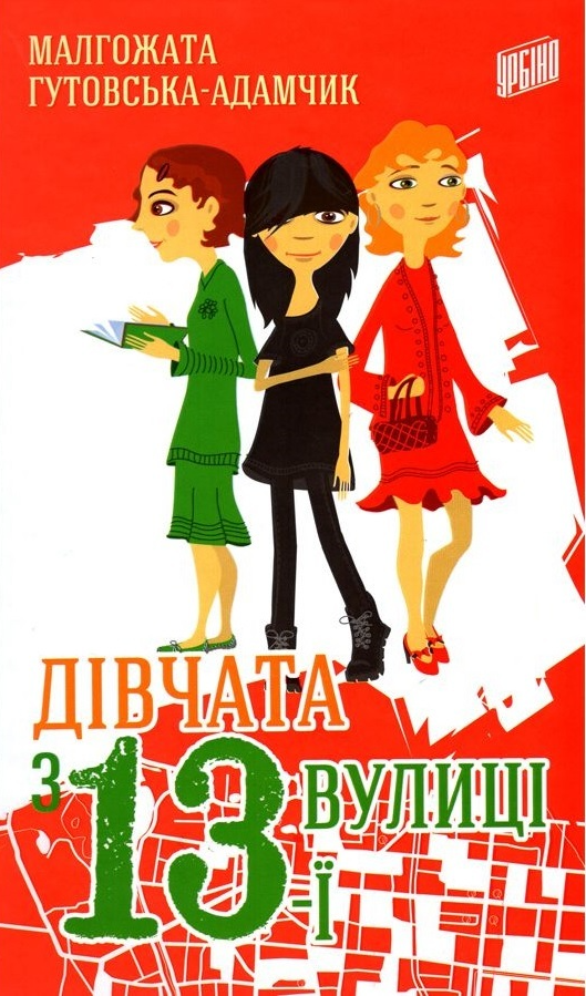 Дівчата з 13-ї вулиці - Vivat