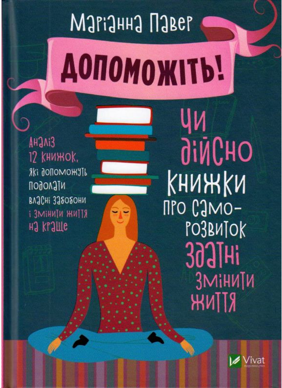 Допоможіть! Чи дійсно книжки про саморозвиток здатні змінити життя Допоможіть! Чи дійсно книжки про саморозвиток здатні змінити життя - Vivat