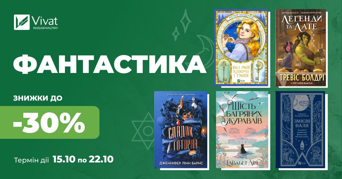 Твоя наступна фантастична книга: знижки до 30% - Vivat