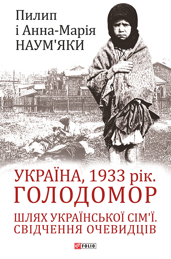 Україна, 1933 рік. Голодомор. Шлях української сім’ї. Свідчення очевидців - Vivat