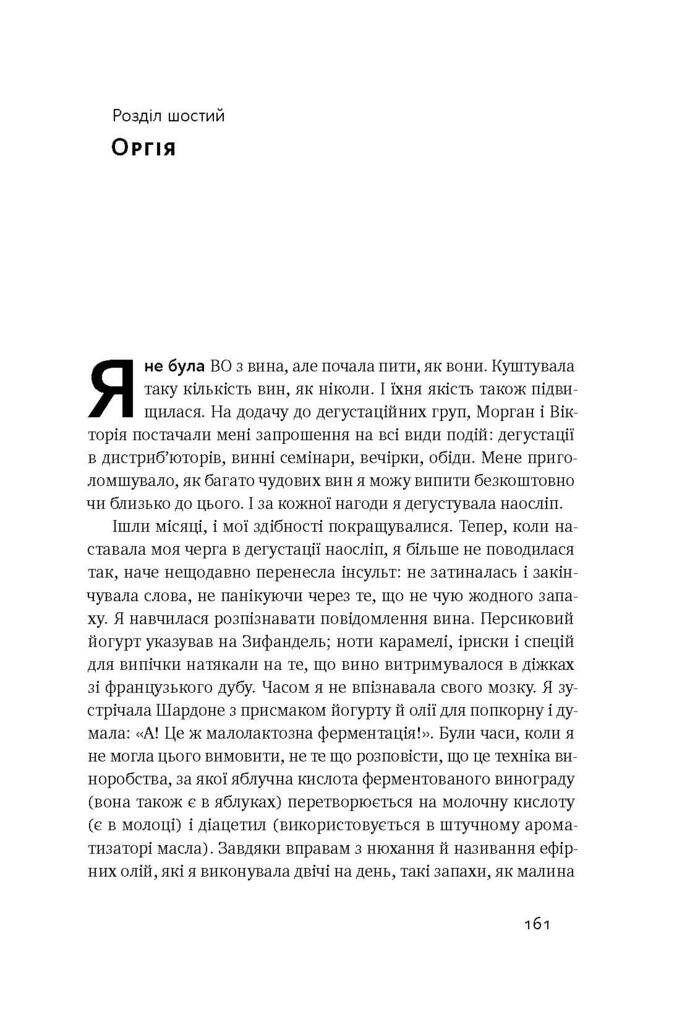 Схиблені на вині. Мандрівка у вишуканий світ сомельє - Vivat