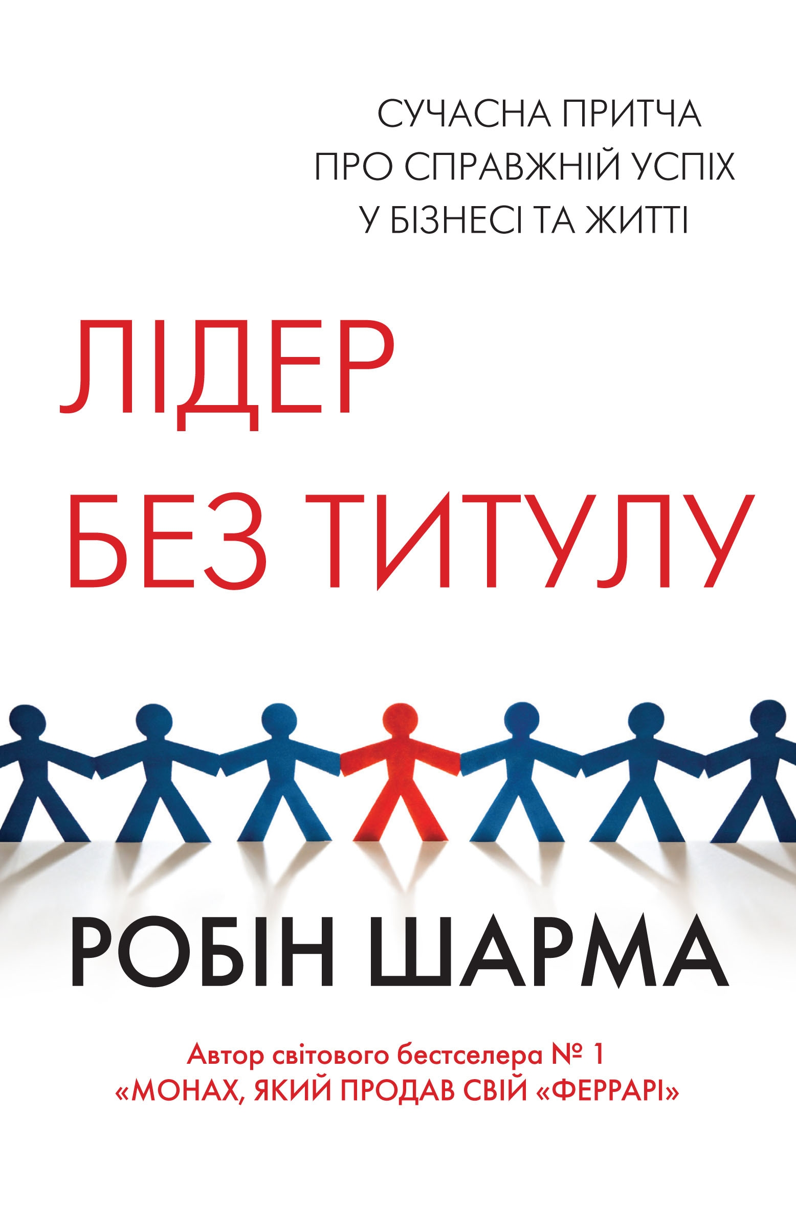Лідер без титулу (тверда обкладинка) - Vivat
