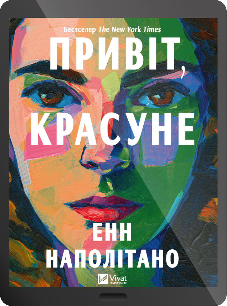 Електронна книга «Привіт, красуне» - Vivat