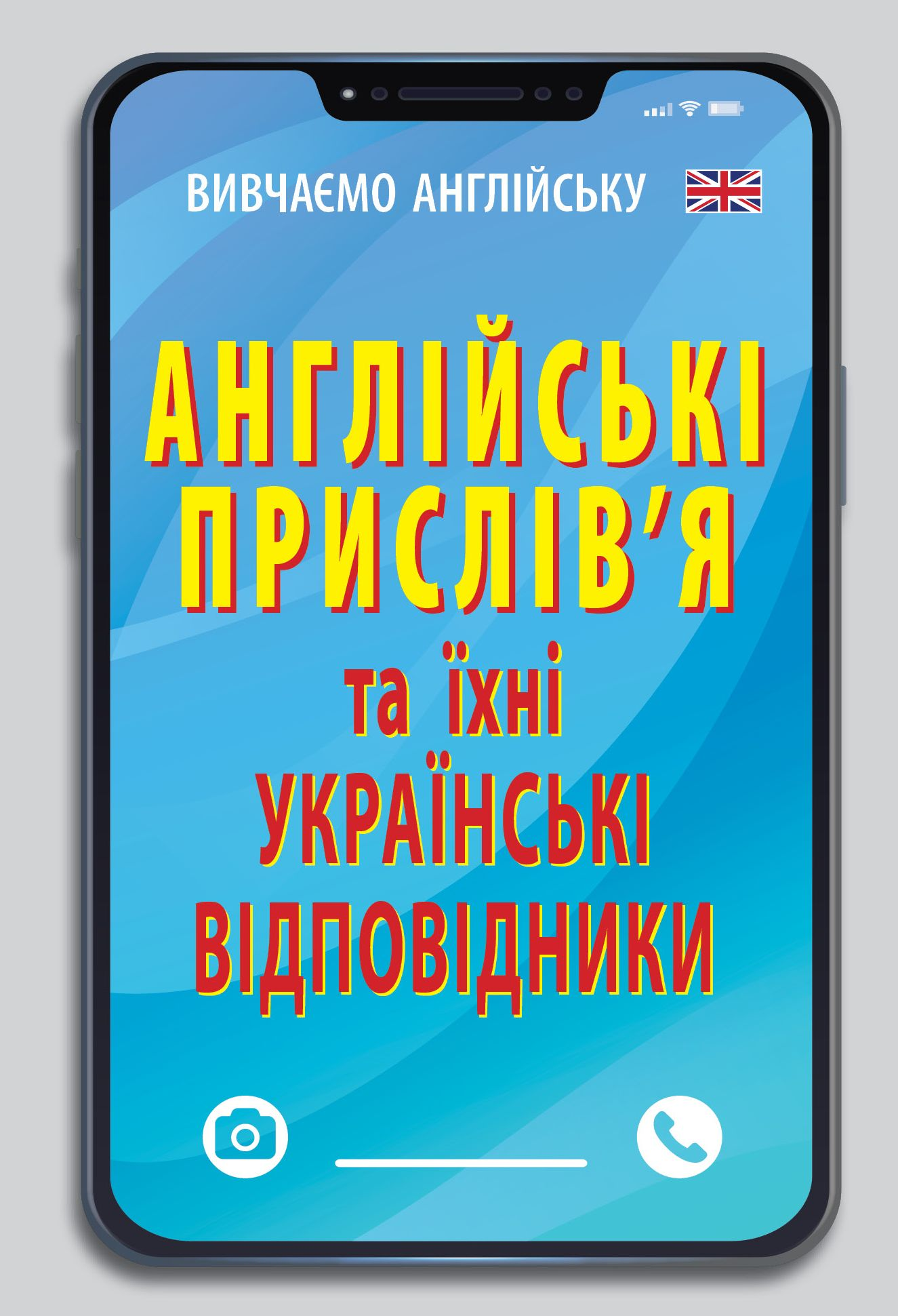 Англійські прислів`я та їх українські відповідники - Vivat