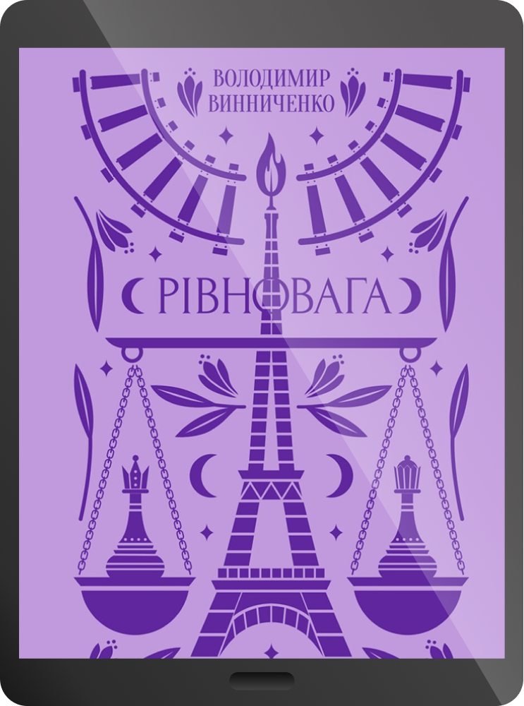 Електронна книга «Рівновага» - Vivat