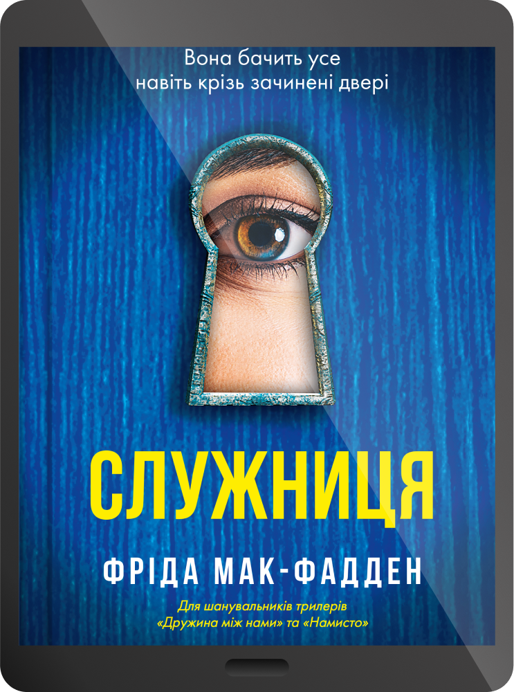 Електронна книга «Служниця» - Vivat