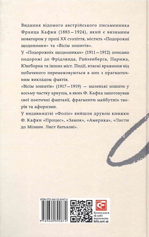 Подорожні щоденники. Вісім зошитів. Оповідання - Vivat