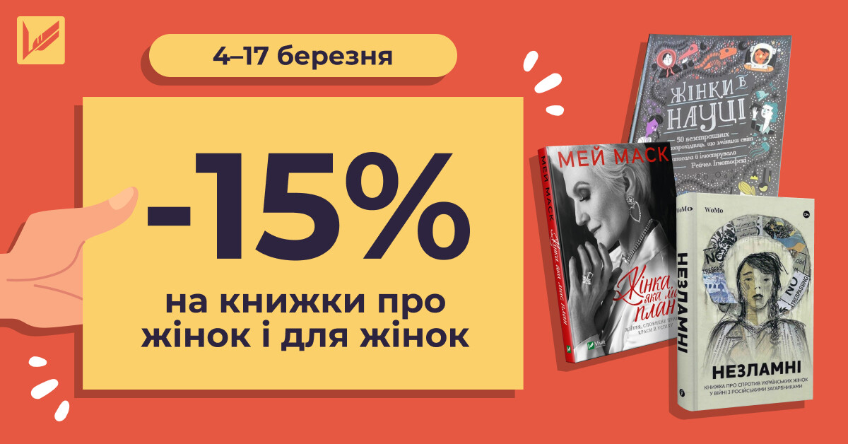 -15% на добірку книг до Міжнародного дня боротьби за права жінок - Vivat