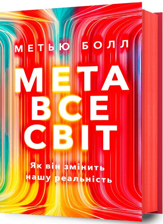 Метавсесвіт. Як він змінить нашу реальність - Vivat