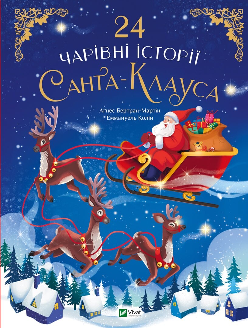 24 чарівні історії Санта Клауса - Vivat