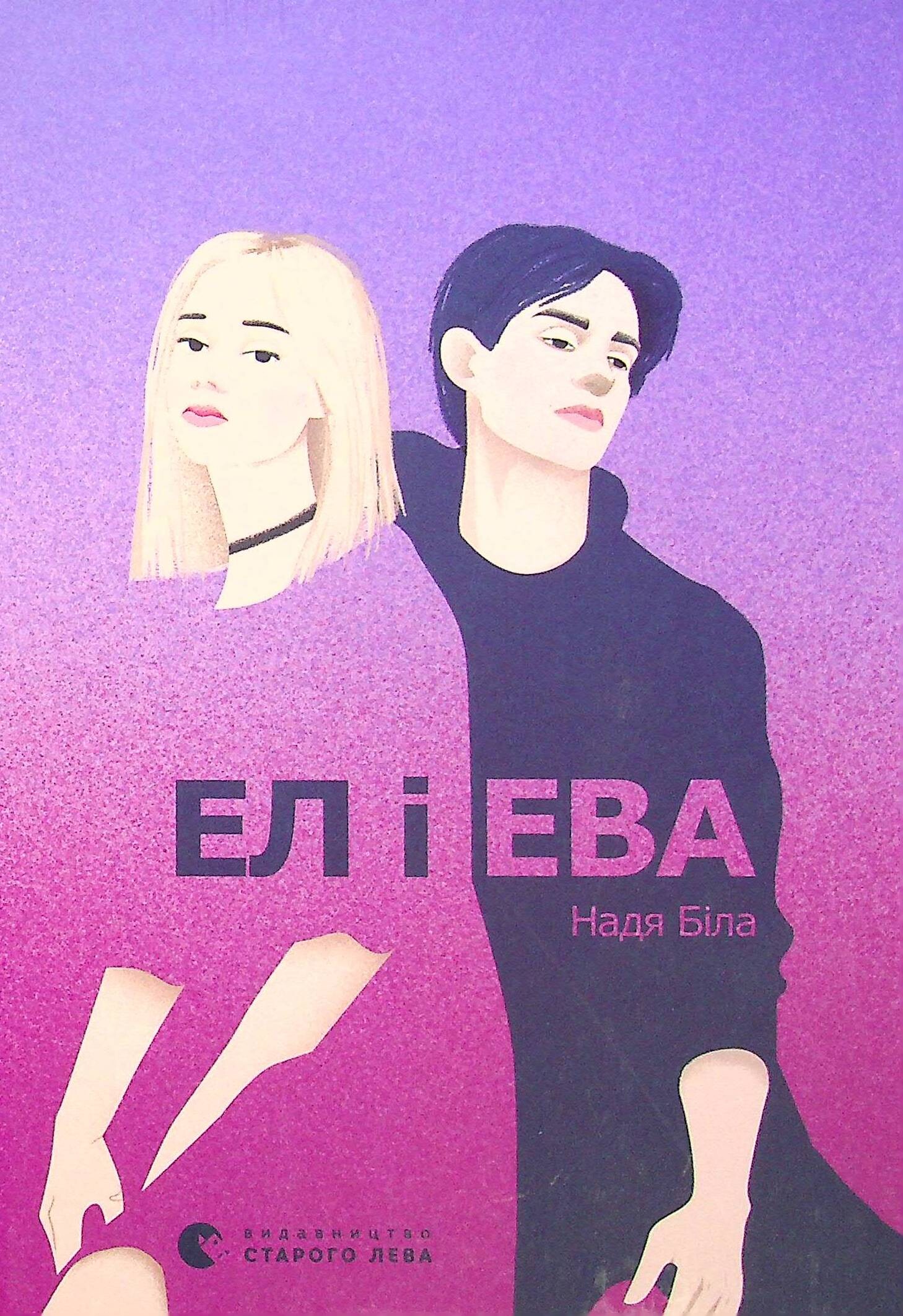 Ел і Ева - Vivat