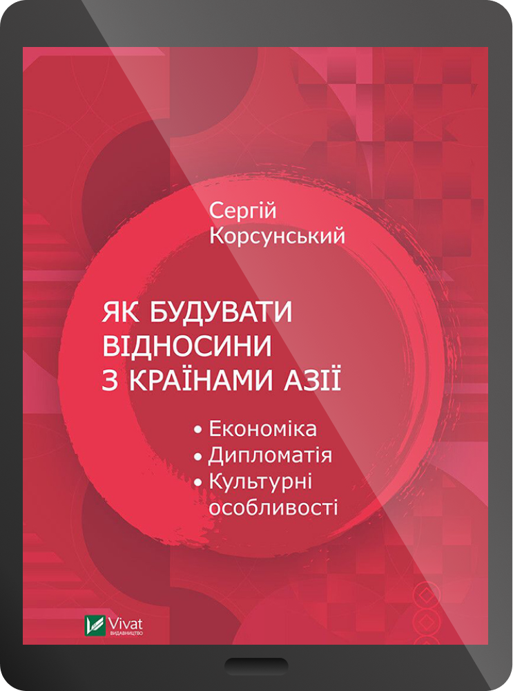 Електронна книга «Як будувати відносини з країнами Азії. Економіка, дипломатія, культурні особливості» - Vivat