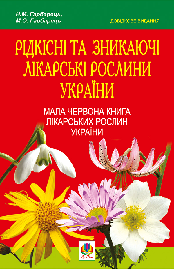 Рідкісні та зникаючі лікарські рослини України - Vivat