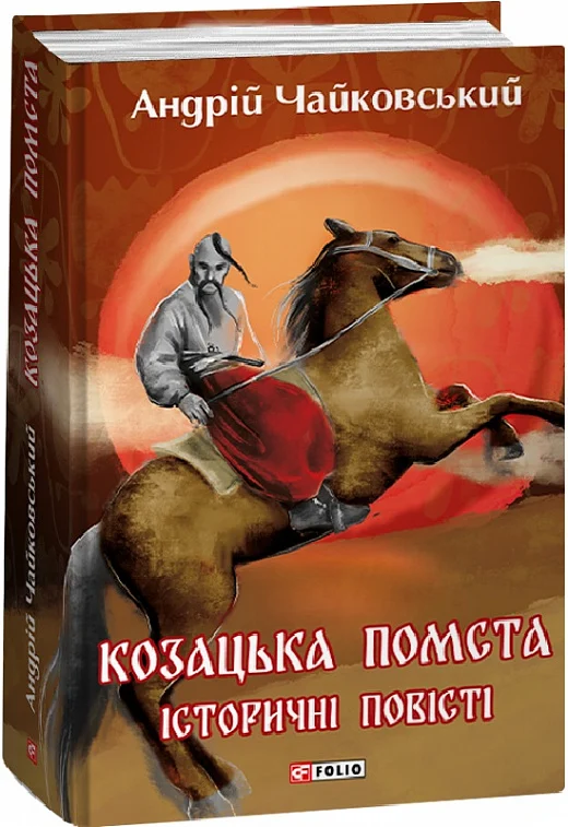 Козацька помста. Історичні повісті - Vivat