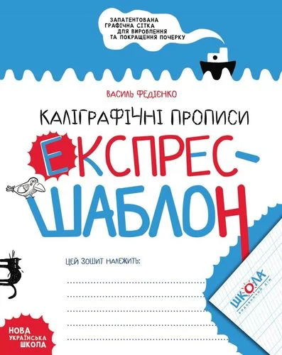 Експрес-шаблон. Каліграфічні прописи - Vivat