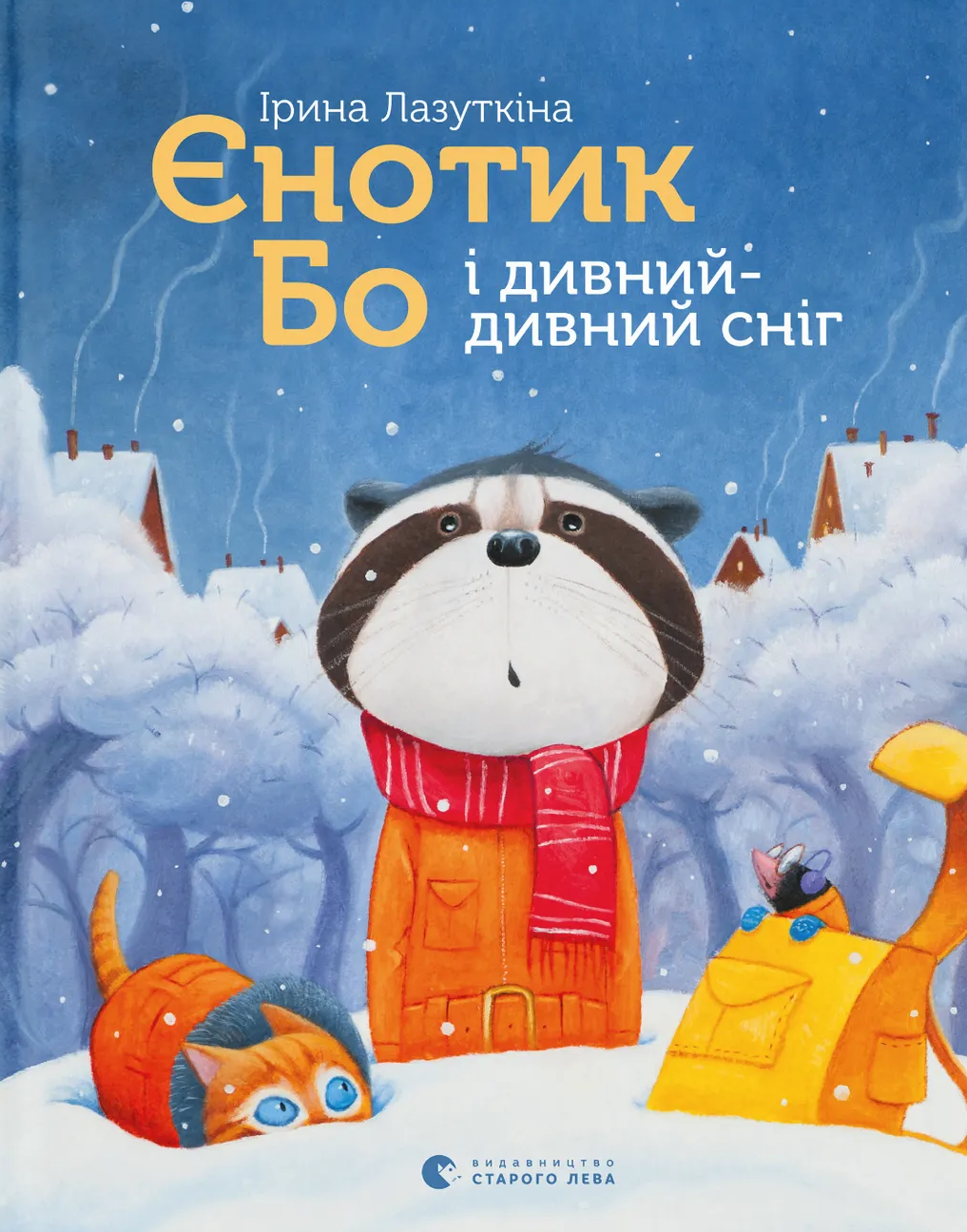 Єнотик Бо і дивний-дивний сніг - Vivat