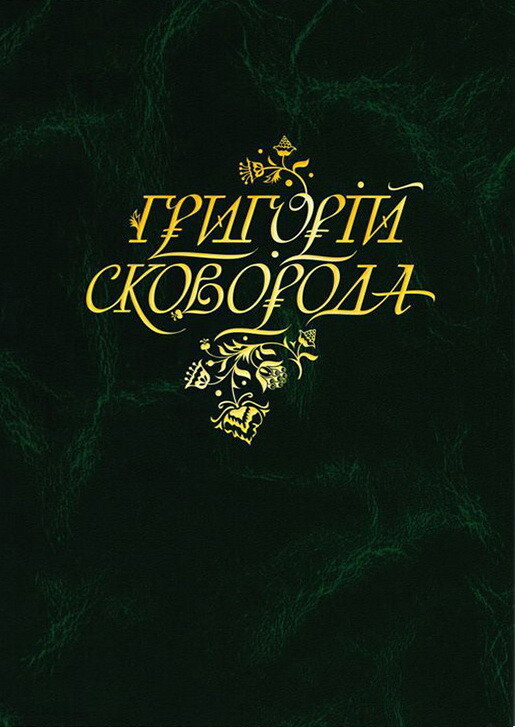 Григорій Сковорода. Повна академічна збірка творів - Vivat