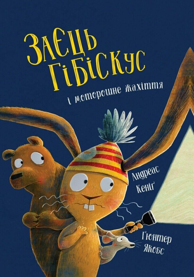 Заєць Гібіскус і моторошне жахіття Заєць Гібіскус і моторошне жахіття - Vivat
