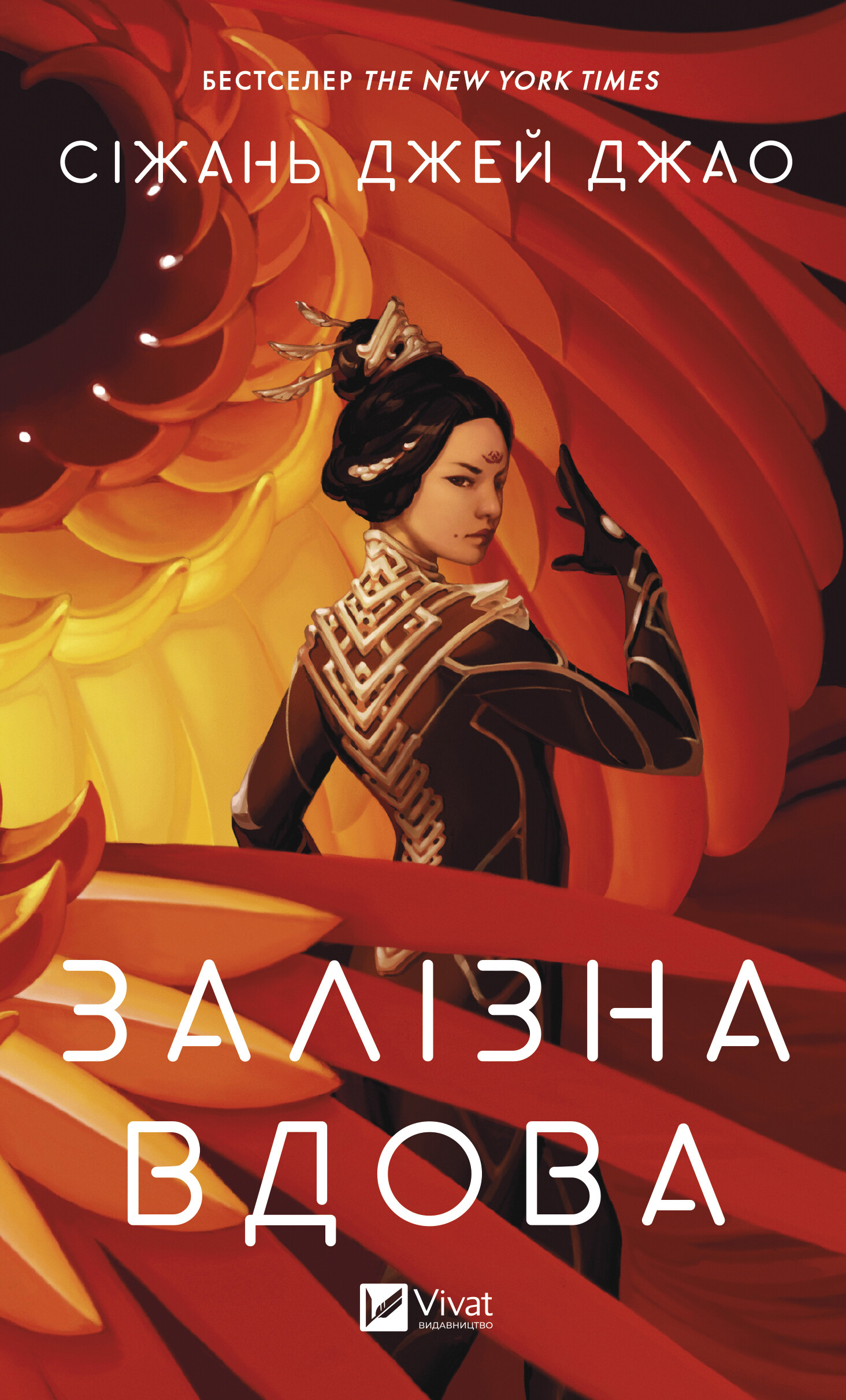 Залізна Вдова Залізна Вдова - Vivat