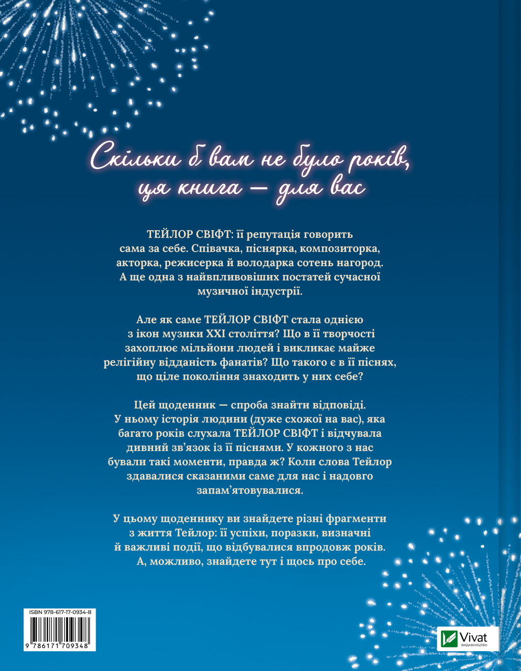 Тейлор Свіфт. Щоденник свіфті - Vivat