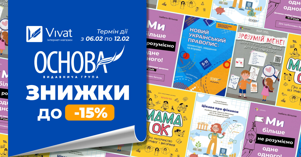 Тиждень із видавництвом «Основа»: до -15% на вибрані книги - Vivat