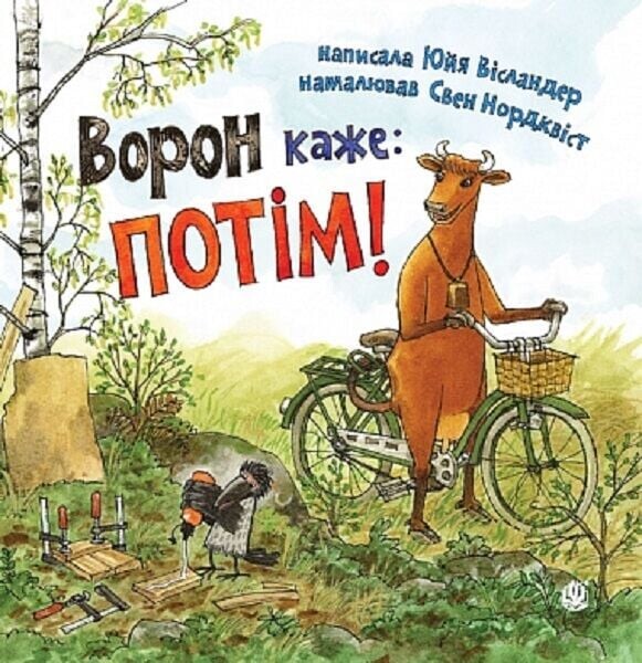 Ворон каже: ПОТІМ! Ворон каже: ПОТІМ! - Vivat