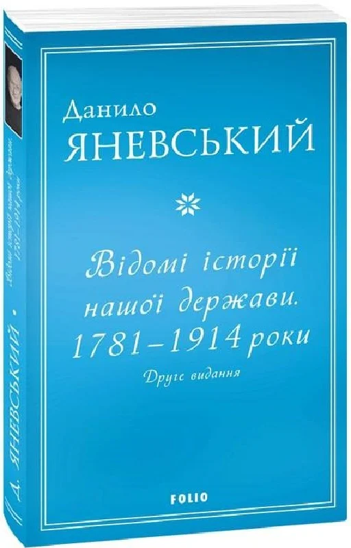 Відомі історії нашої держави. 1781 — 1914 роки - Vivat