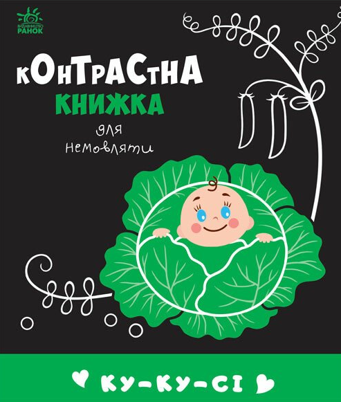 Контрастна книжка для немовляти. Ку-ку-сі - Vivat