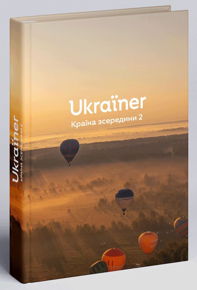 Ukraїner. Країна зсередини 2 - Vivat
