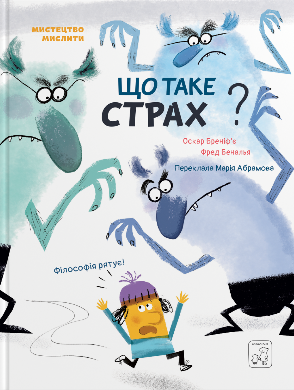 Що таке страх? - Vivat