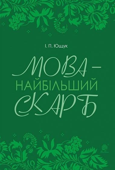 Мова — найбільший скарб - Vivat