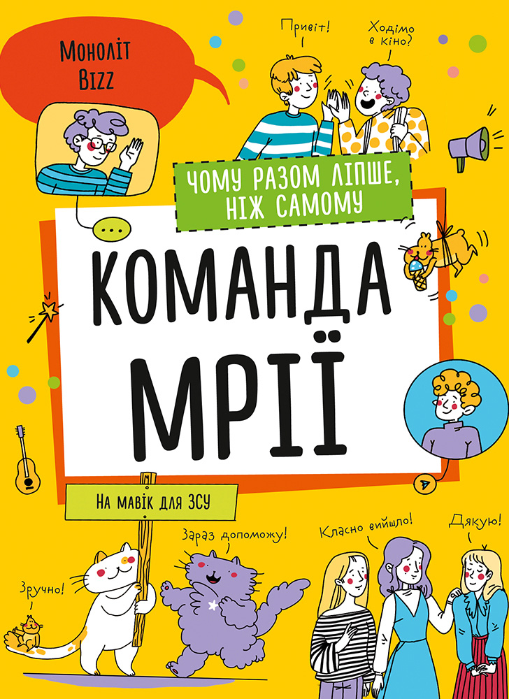 Команда мрії. Чому разом ліпше, ніж самому - Vivat