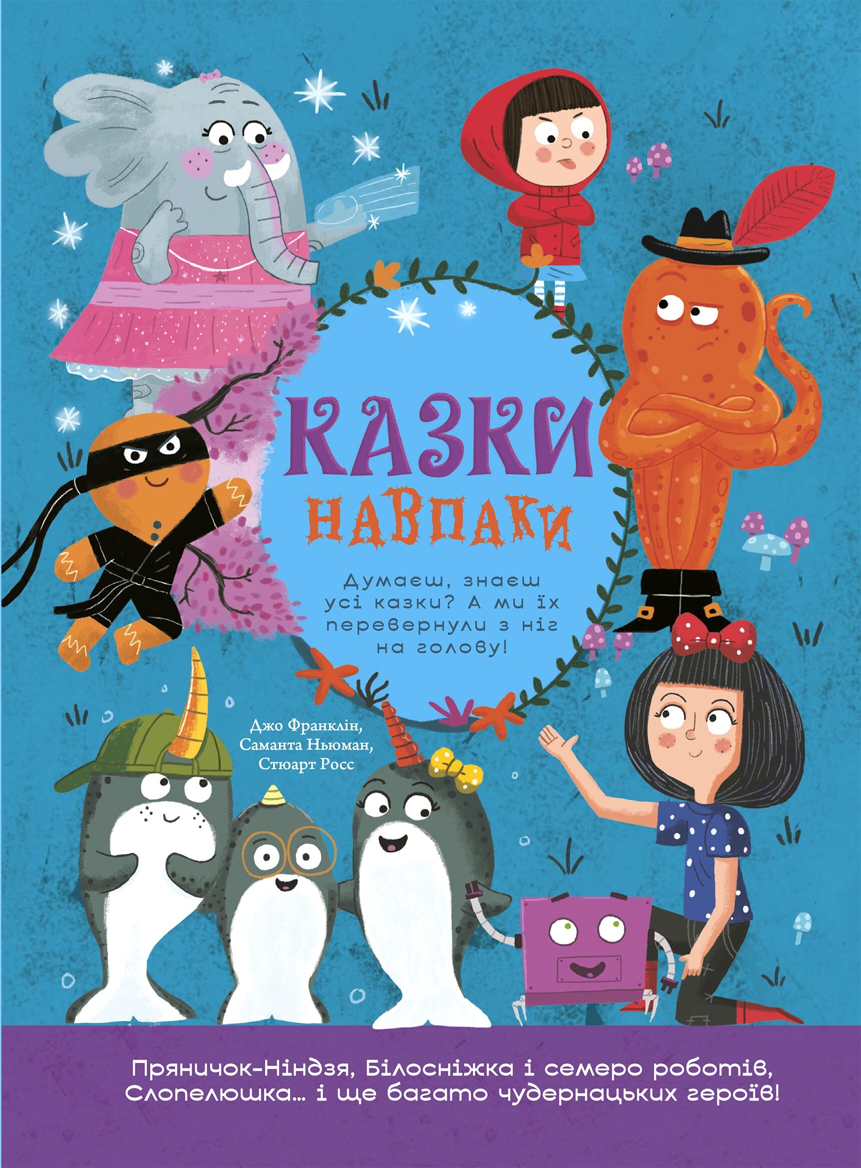 Казки навпаки Казки навпаки - Vivat