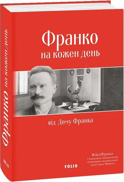 Франко на кожен день: від Дому Франка - Vivat