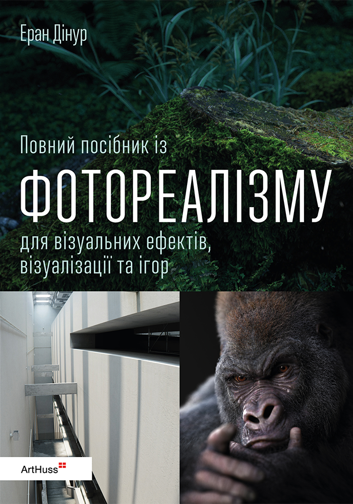 Повний посібник із фотореалізму для візуальних ефектів, візуалізації та ігор - Vivat