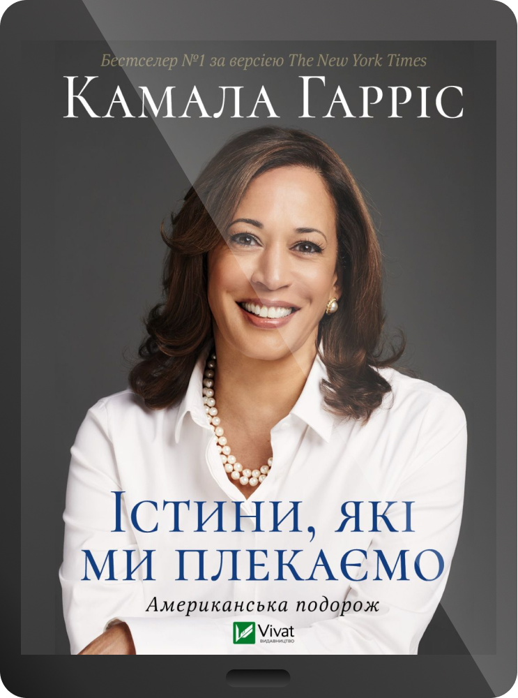 Електронна книга «Істини, які ми плекаємо» - Vivat