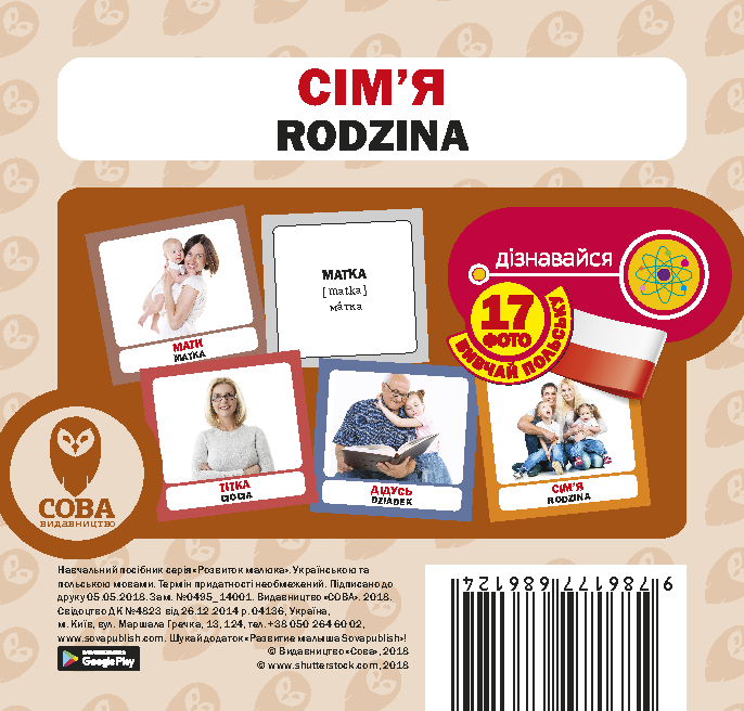 Сім'я / Rodzina. 17 карток - Vivat