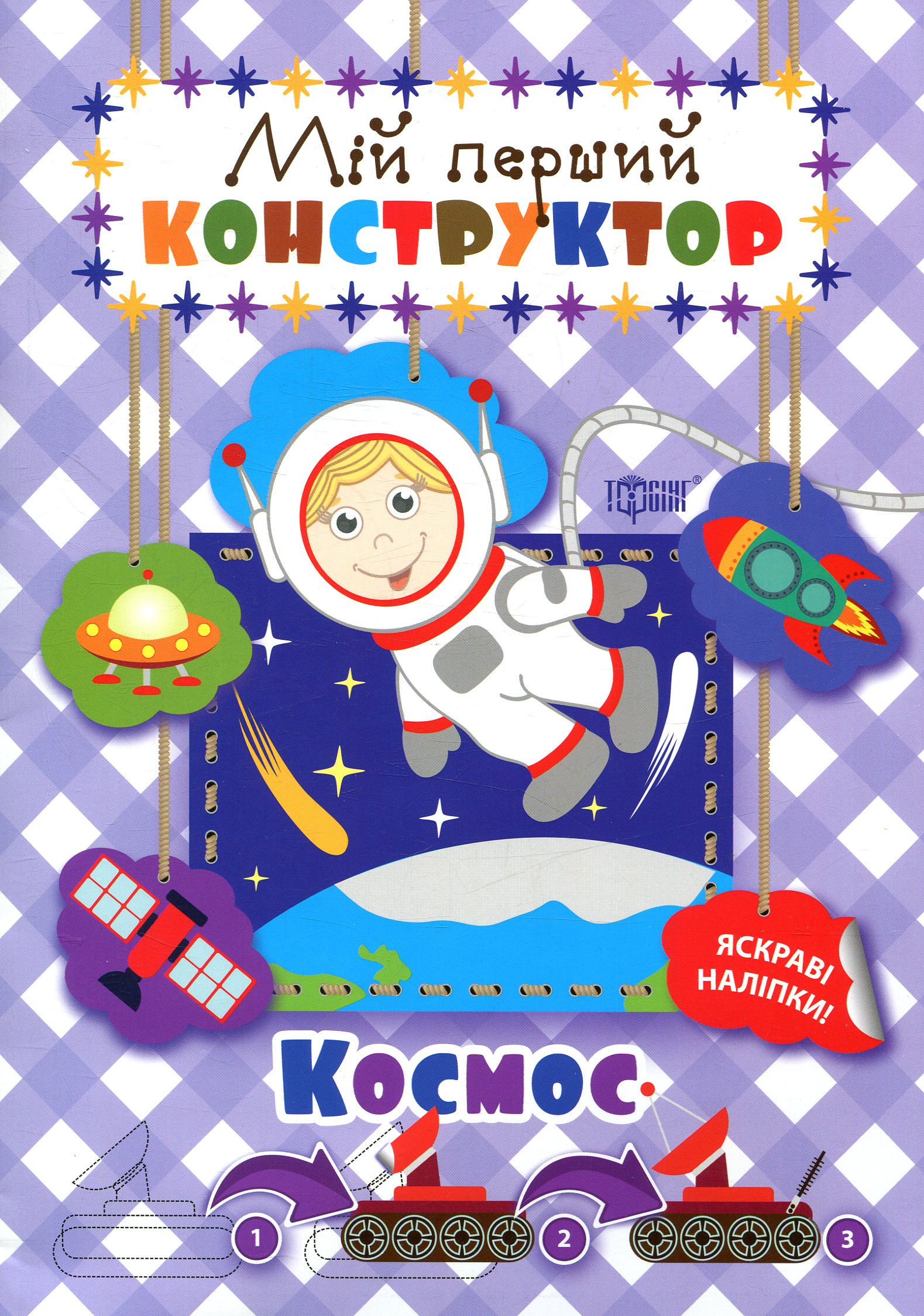 Мій перший конструктор. Космос - Vivat