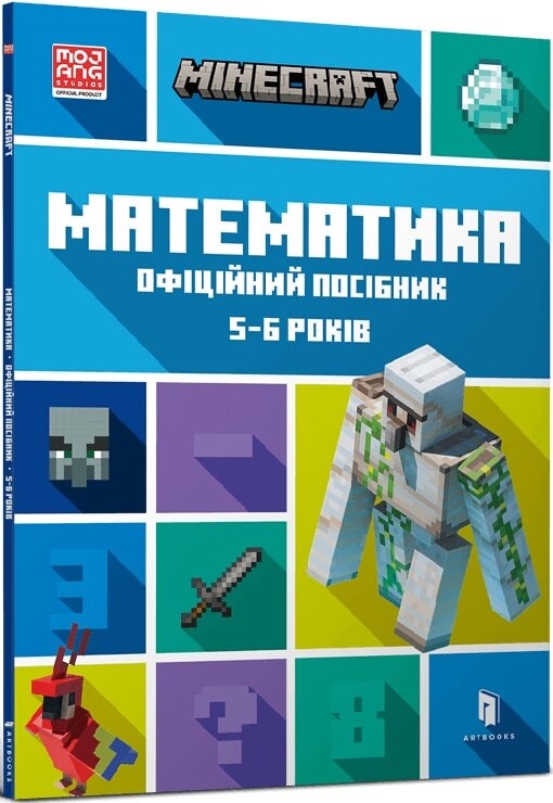 Minecraft. Математика. Офіційний посібник. 5-6 років - Vivat