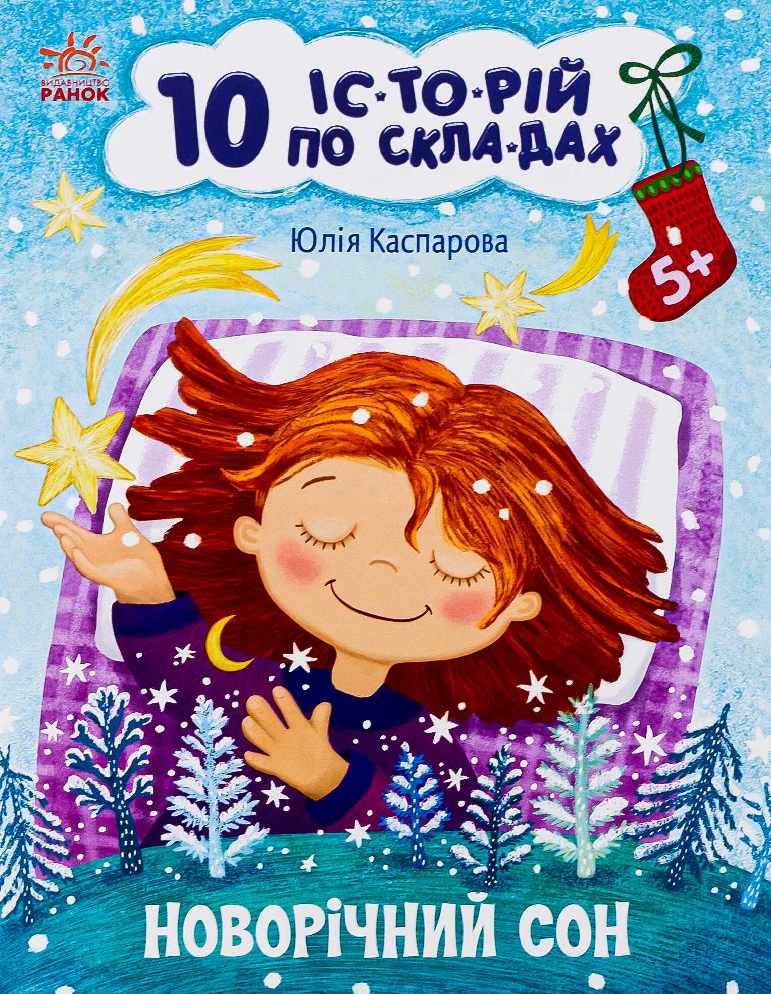 10 іс-то-рій по скла-дах. Новорічний сон - Vivat