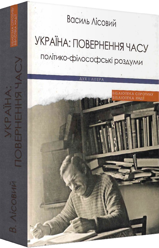 Україна: повернення часу. Політико-філософські роздуми - Vivat