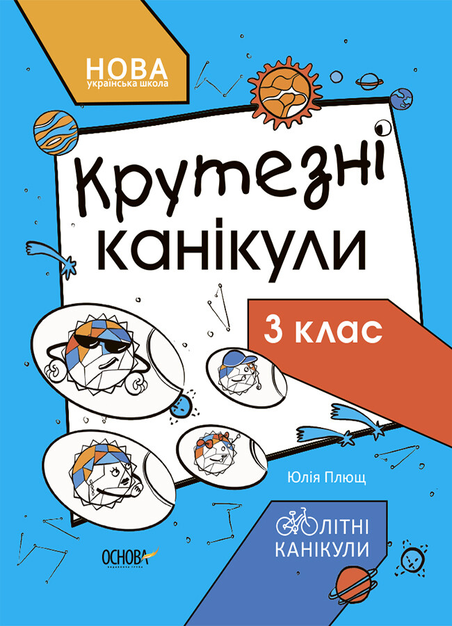 Крутезні канікули. 3 клас - Vivat