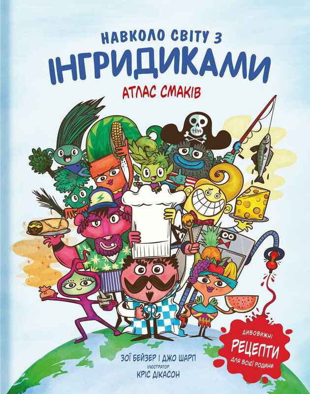 Навколо світу з Інгридиками. Смачна пригода - Vivat