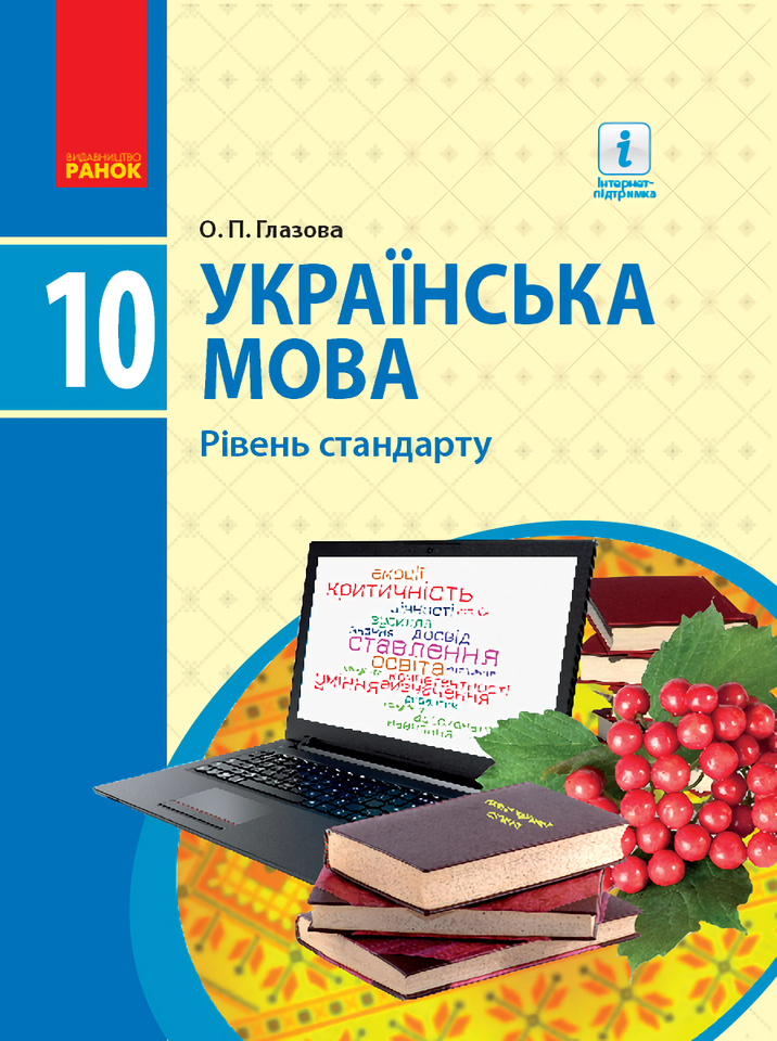 Українська мова. Підручник для 10 класу (рівень стандарту) - Vivat