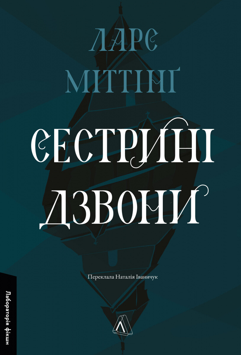 Сестрині дзвони - Vivat
