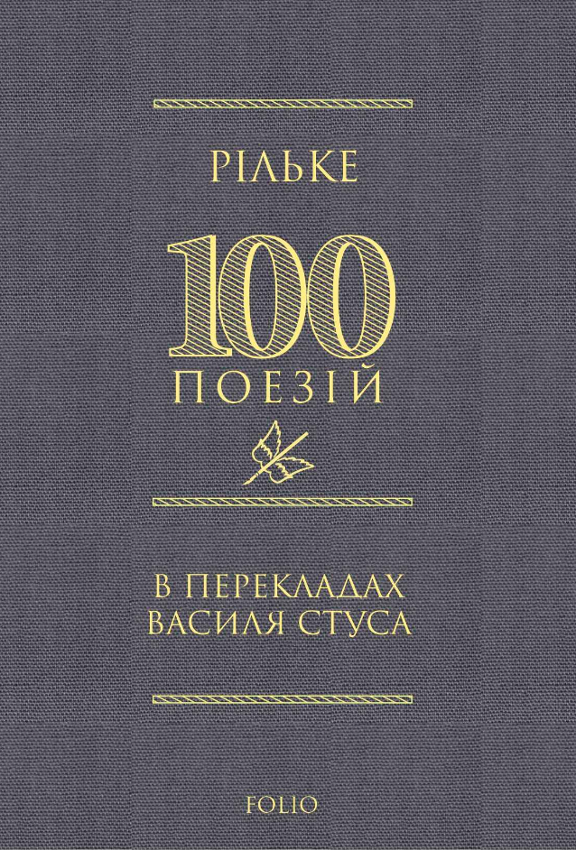 Рільке. 100 поезій в перекладах Василя Стуса - Vivat