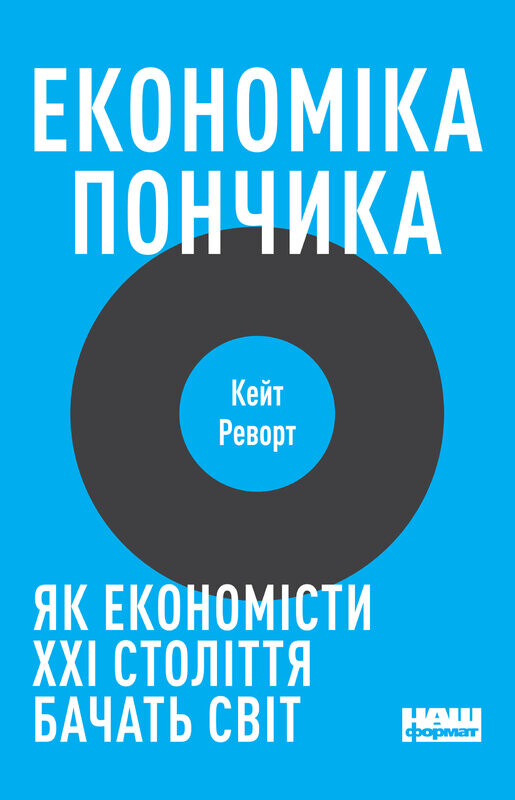 Економіка пончика. Як економісти XXI століття бачать світ - Vivat