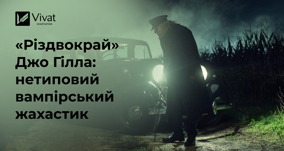 Різдвяний кошмар від Джо Гілла: чому варто прочитати роман NOS4A2 - Vivat