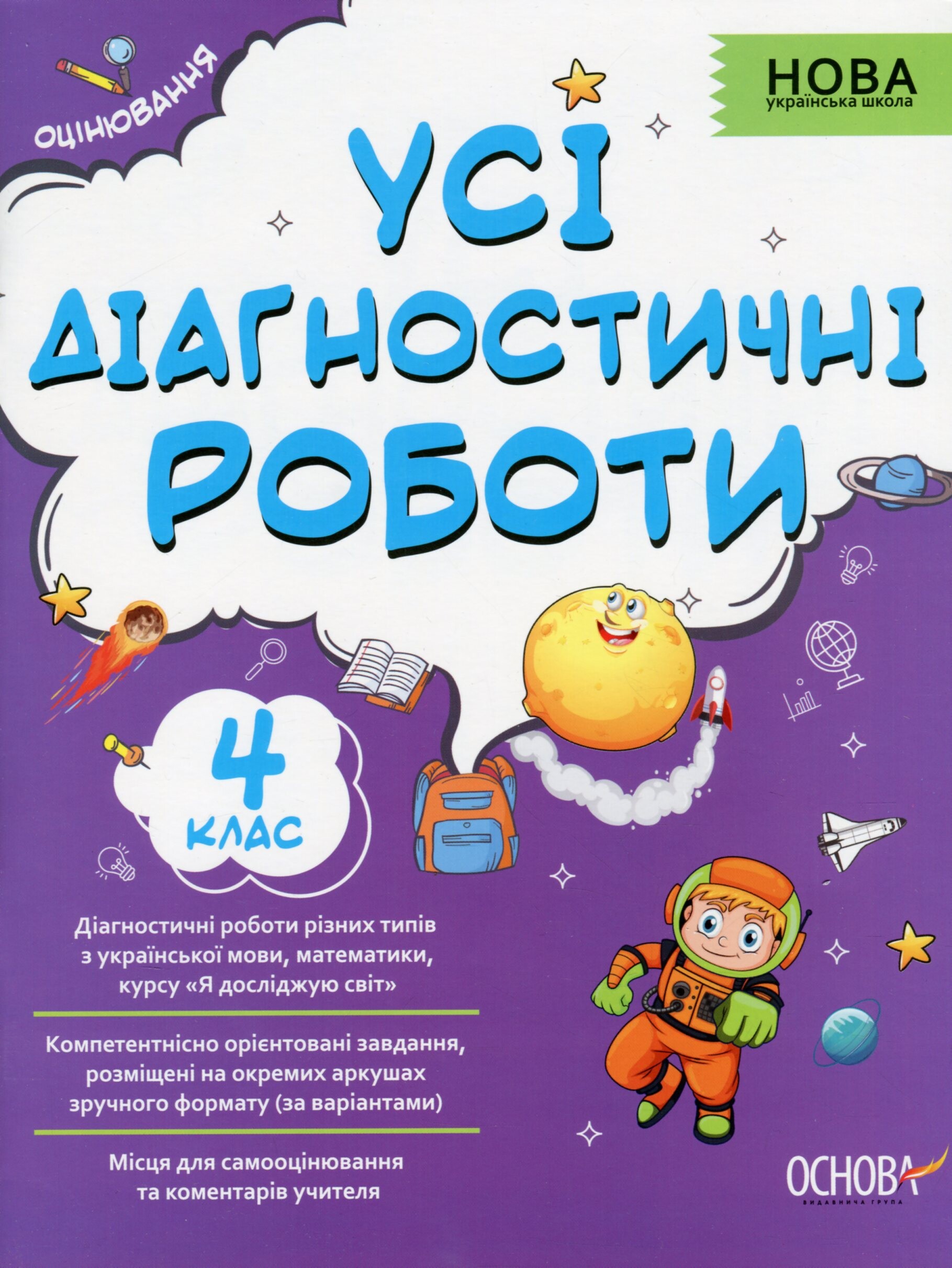 Усі діагностичні роботи. 4 клас - Vivat