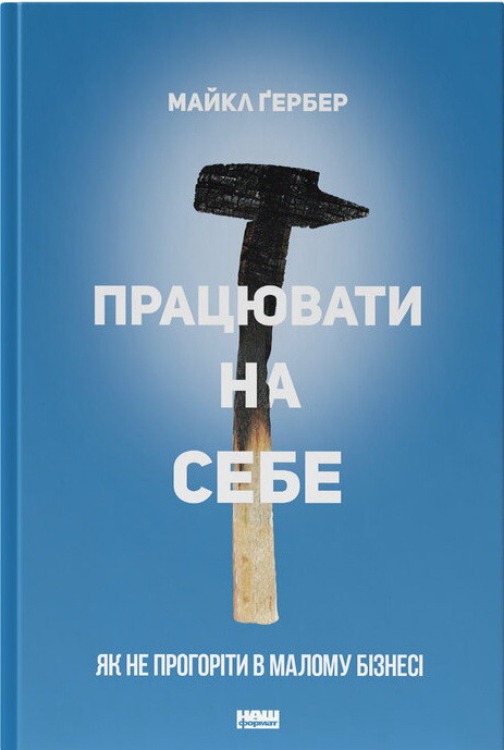 Працювати на себе. Як не прогоріти в малому бізнесі - Vivat